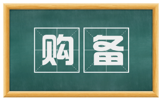 购备