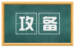 攻备