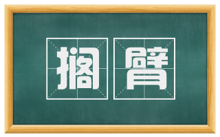 搁臂