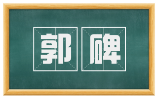 郭碑