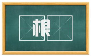 根鞁