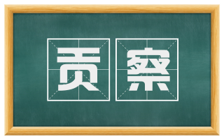 贡察