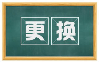 更换