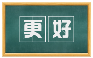 更好