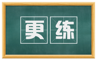 更练