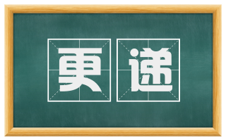 更递