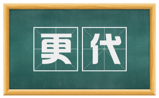 更代