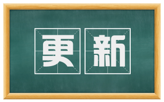 更新