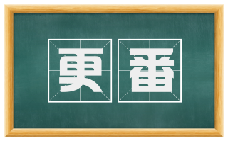 更番