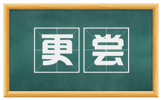 更尝