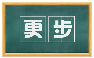 更步