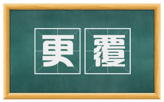 更覆