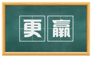 更羸