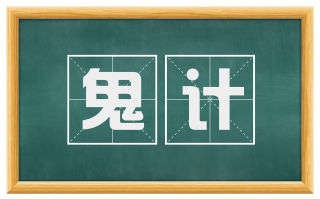 鬼计