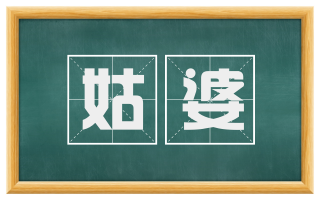 姑婆