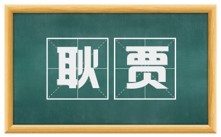 耿贾