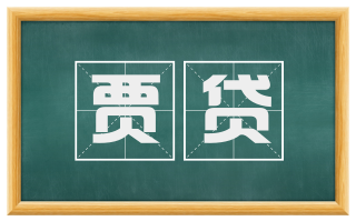 贾贷