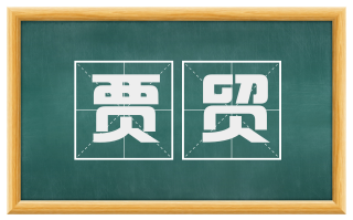 贾贸