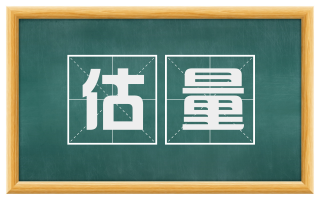 估量