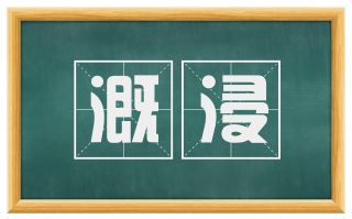 溉浸