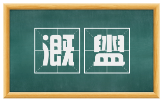 溉盥
