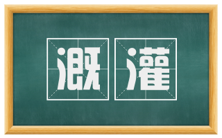 溉灌