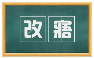 改寤