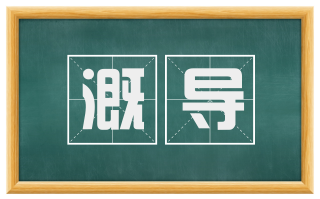 溉导