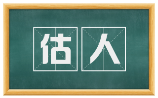 估人