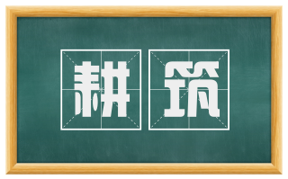 耕筑