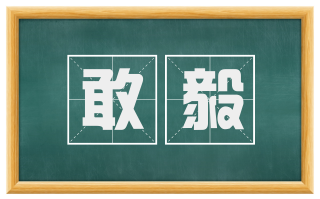敢毅