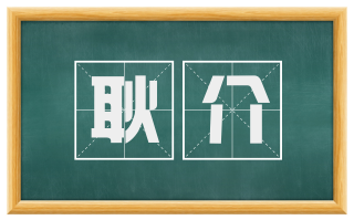 耿介