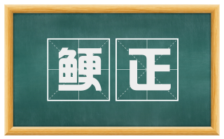 鲠正