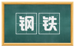 钢铁