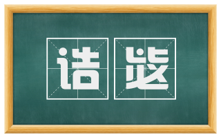 诰毖