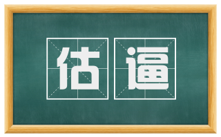 估逼
