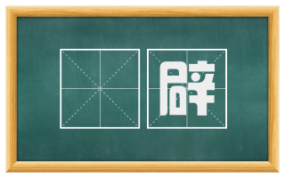 湀辟