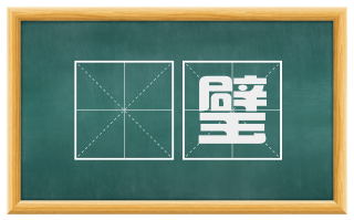 珪璧