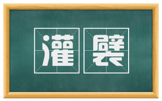 灌襞