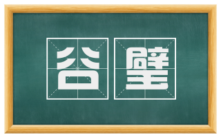 谷璧
