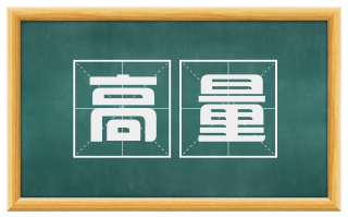 高量
