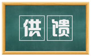 供馈