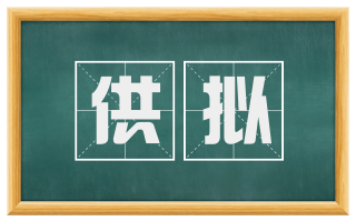 供拟