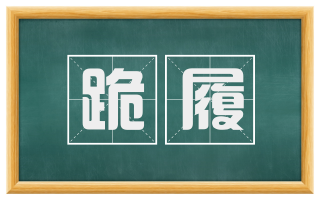 跪履