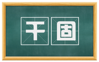 干固