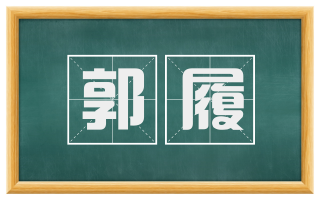郭履