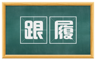 跟履