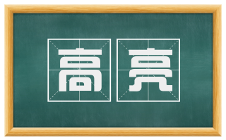高亮