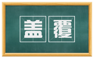 盖覆