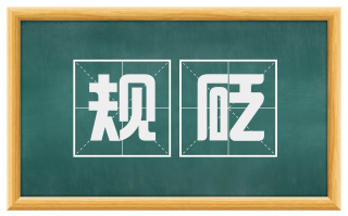 规砭